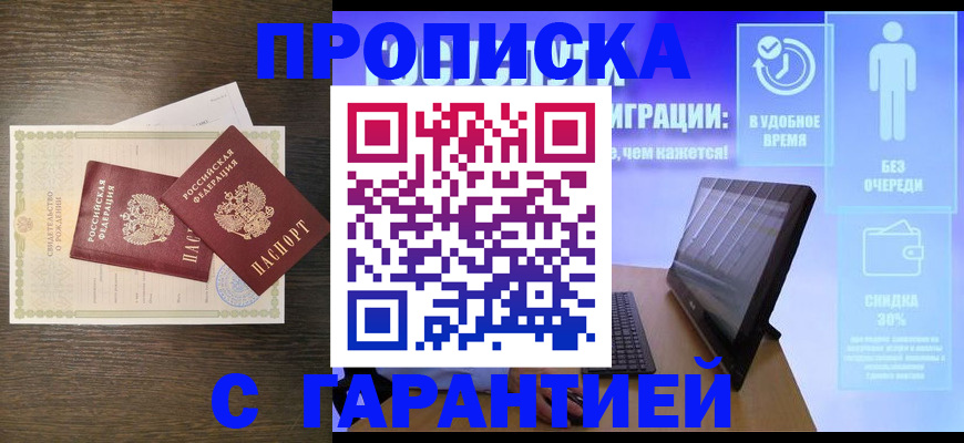 купить прописку в Таштаголе